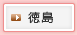 徳島