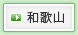 和歌山
