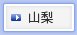 山梨