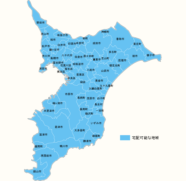 千葉県 宅配な地域