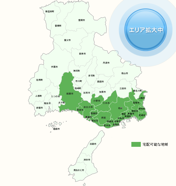 兵庫県 宅配な地域