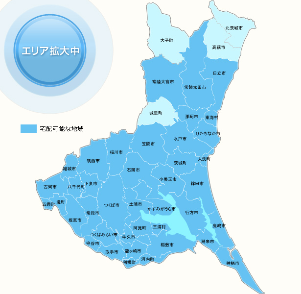 茨城県　宅配な地域