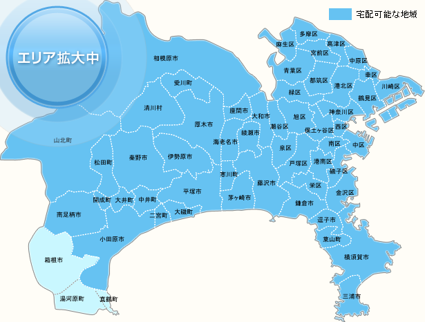 神奈川県　宅配な地域