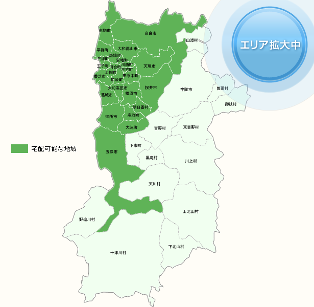 奈良県　宅配な地域