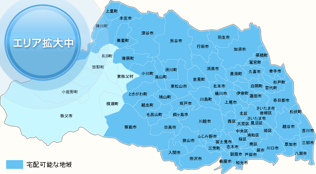埼玉県　宅配な地域