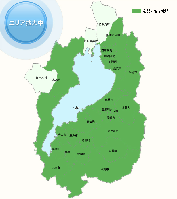 滋賀県　宅配な地域