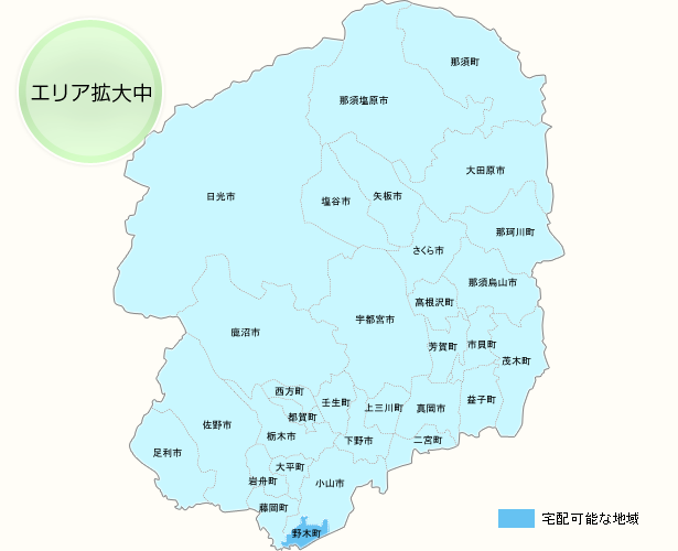栃木県　宅配な地域