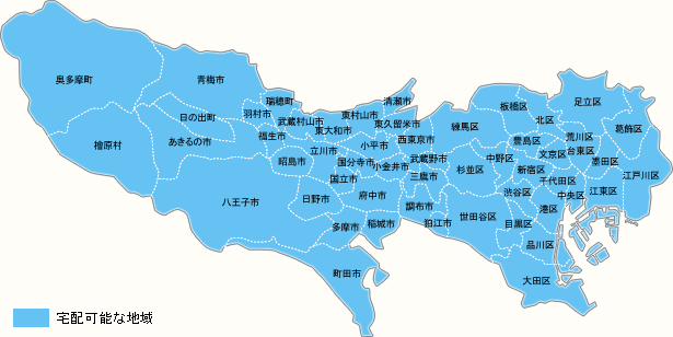 東京都　宅配可能な地域