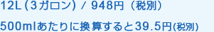 12L（3ガロン）/995円　500mlあたりに換算すると41円（宅配料込み）