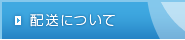 配送について