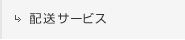 配送サービス