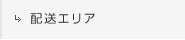 配送エリア