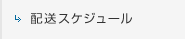 配送スケジュール