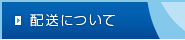 配送について