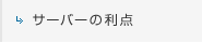 サーバーの利点