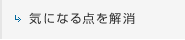 気になる点を解消