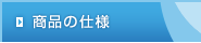 商品の仕様