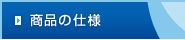 商品の仕様