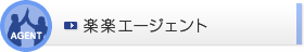 楽楽エージェント