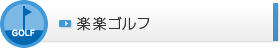 楽楽ゴルフ