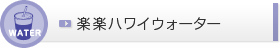 楽楽ハワイウォーター