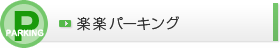 楽楽パーキング