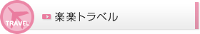 楽楽トラベル
