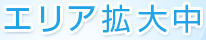 エリア拡大中