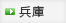 兵庫