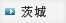 茨城