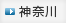 神奈川
