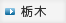 栃木