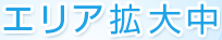 エリア拡大中