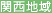 関西