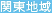 関東地域