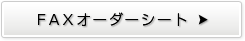 FAXオーダーシート