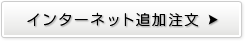 インターネット追加注文