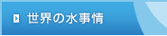 世界の水事情