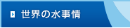 世界の水事情