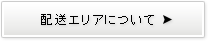 配送エリアについて
