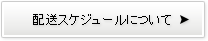 配送スケジュールについて