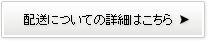 配送についての詳細はこちら