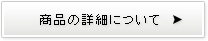 商品の詳細について