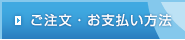 ご注文方法