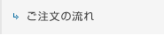 ご注文の流れ