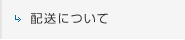 配送について