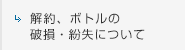 解約について