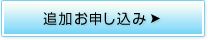 追加お申し込み