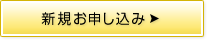 新規お申し込み