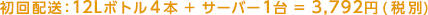 初回配送：12Lボトル4本＋サーバー1台＝3980円（税込）
